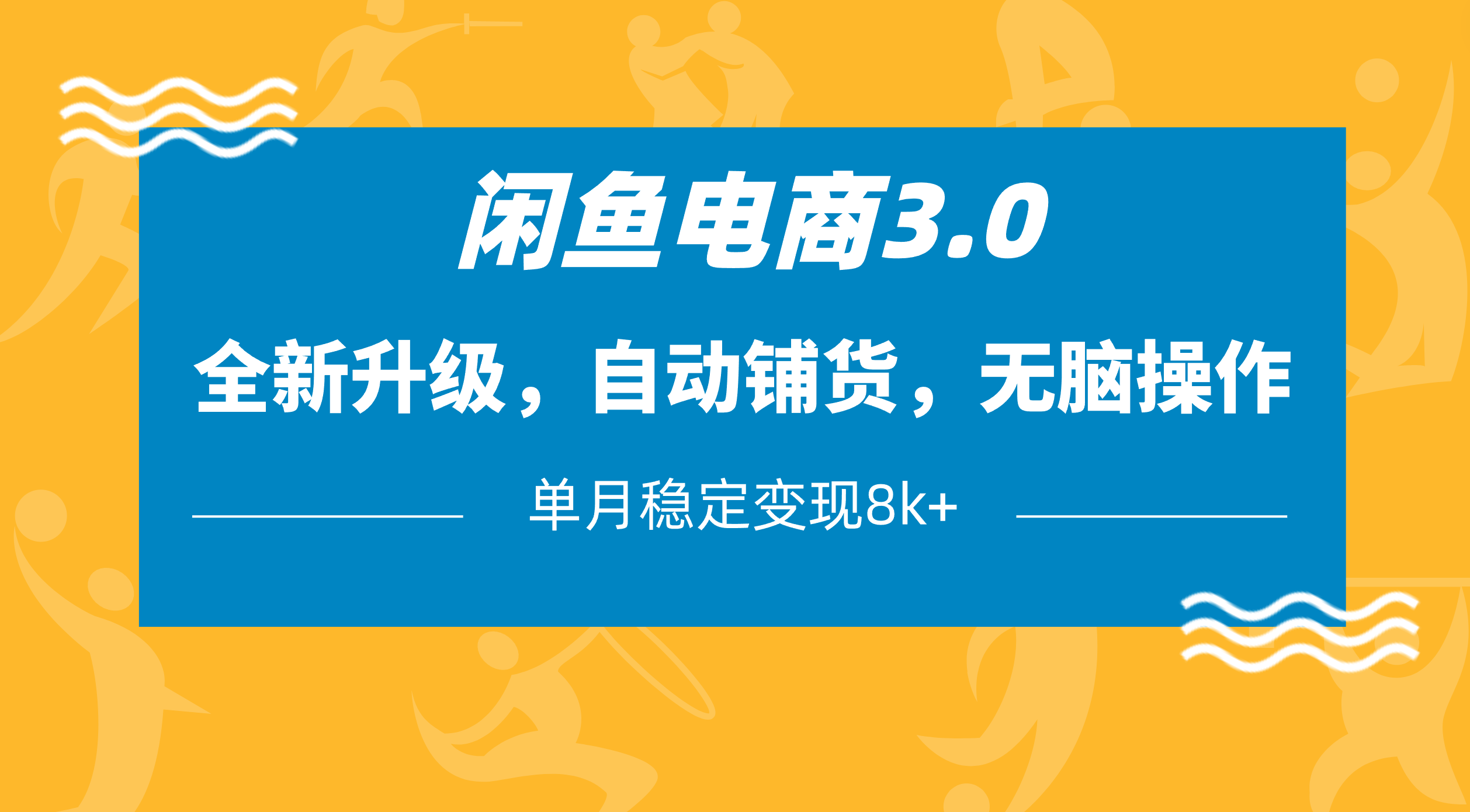 闲鱼电商3.0，全新升级，自动铺货，无脑操作，单月稳定变现8k+-智创资源网