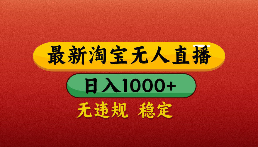 【最新】淘宝无人直播带货，独家技术，日入1000+，不违规不封号，操作简单【揭秘】-智创资源网