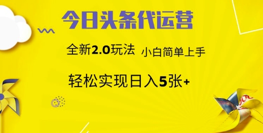 今日头条代运营项目 55分成 躺赚月入3000+-智创资源网