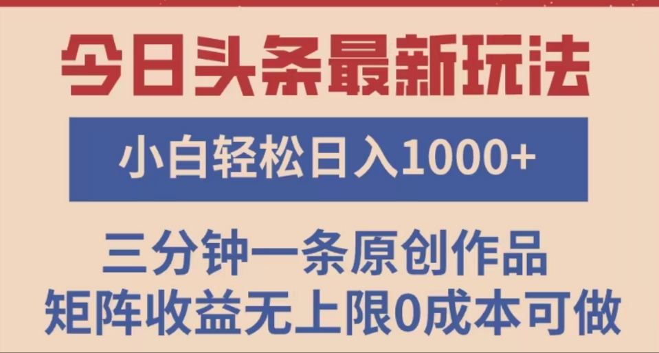 头条最新玩法，快速起号见收益。可矩阵操作，0基础小白也能轻松日入1000+-智创资源网