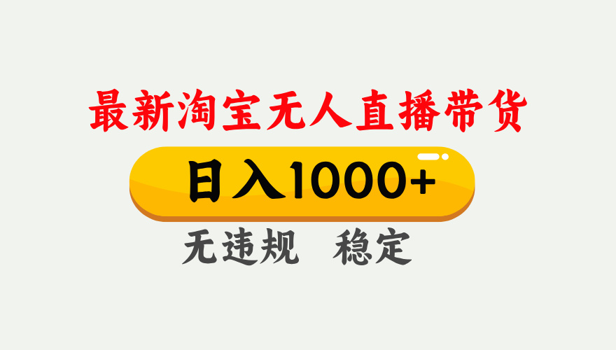 最新 淘宝无人直播带货，日入1000+，不违规不封号，独家技术，操作简单【揭秘】-智创资源网
