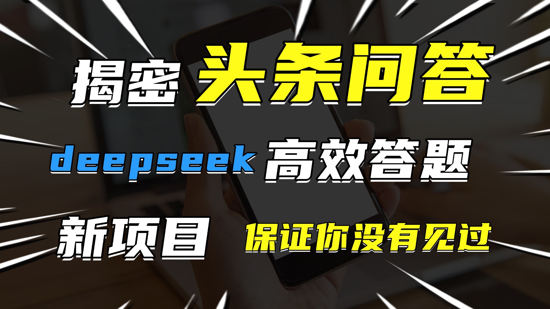 头条问答，新玩法！保证你没见过！用DeepSeek去高效答题，一个账号一天几百块轻轻松松-智创资源网