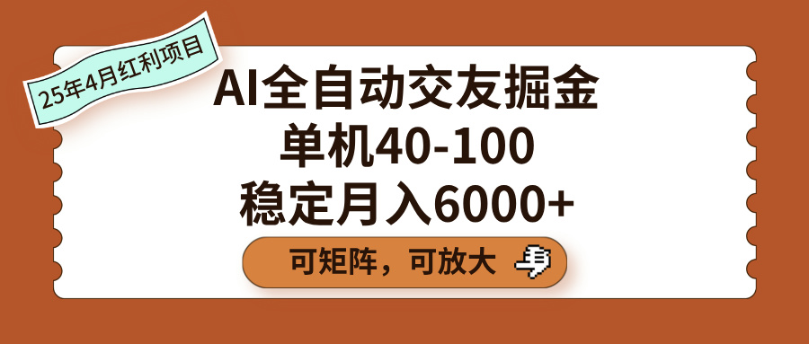 AI全自动交友掘金，单机40-100，可矩阵可放大，稳定月入6000+-智创资源网