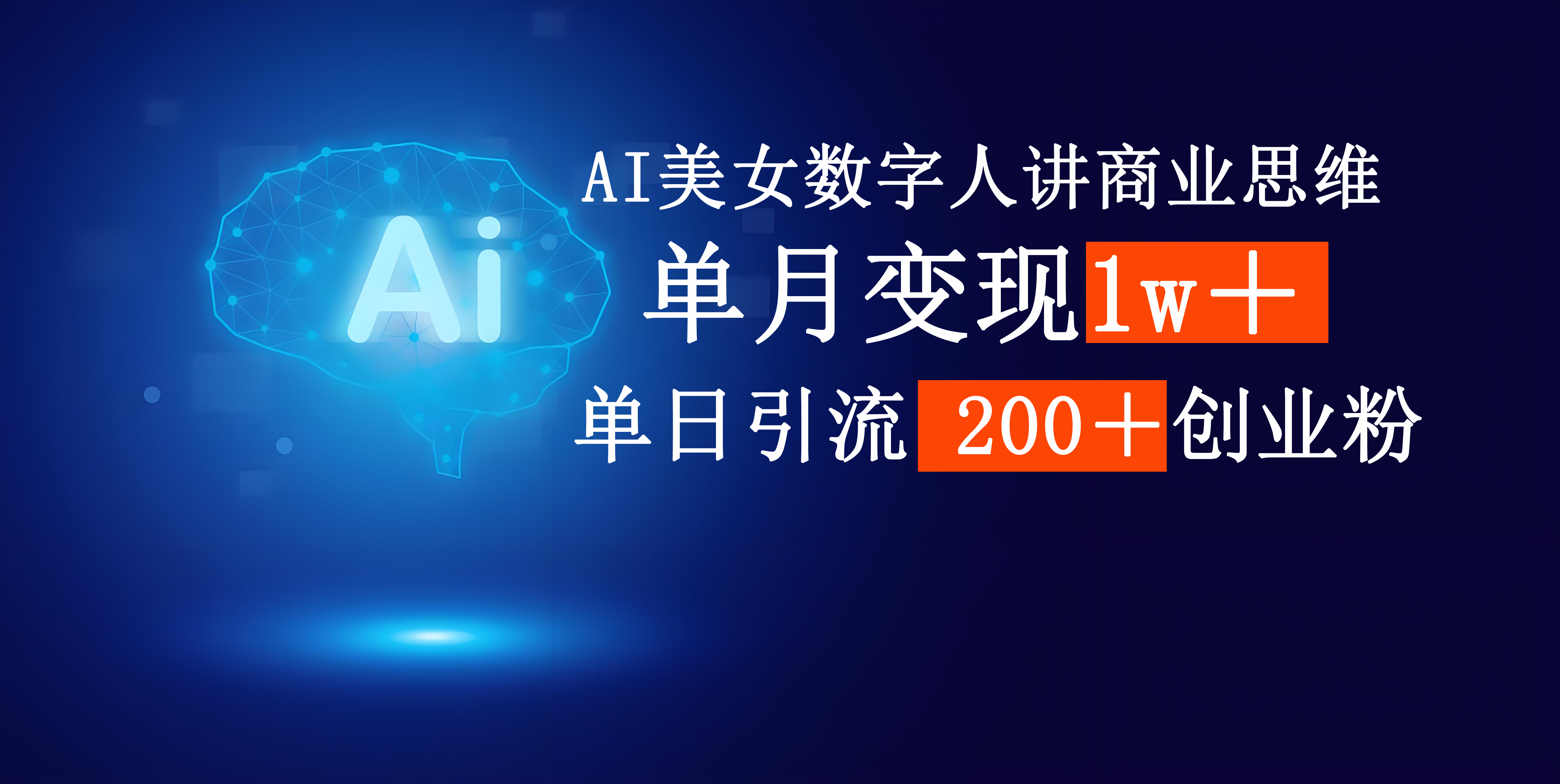 AI美女数字人讲商业思维单日引流200＋创业粉，单月变现1w＋-智创资源网