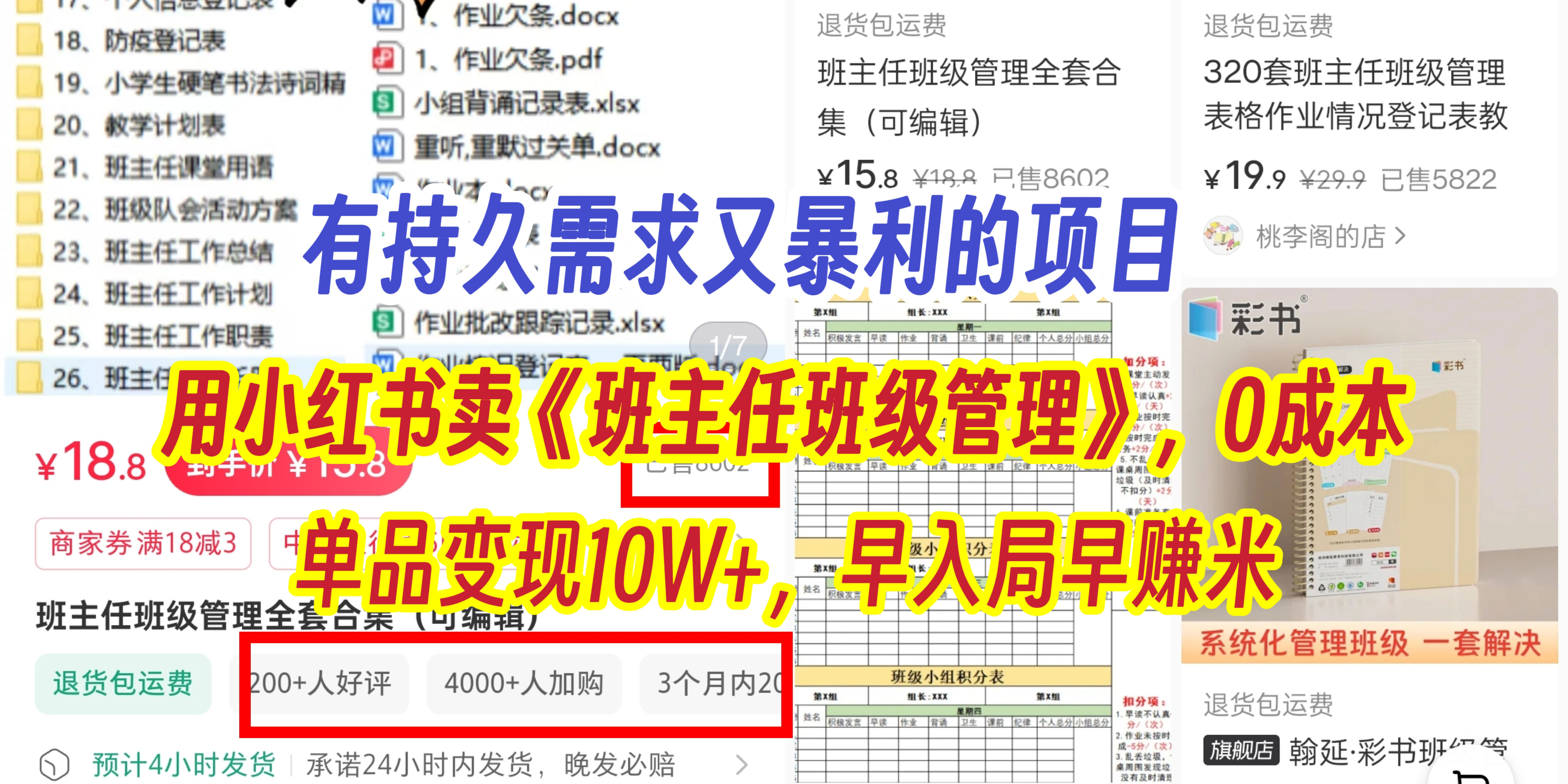 有持久需求的项目，通过小红书卖《班主任班级管理》，0成本，单品变现10W+,早入局早赚米-智创资源网