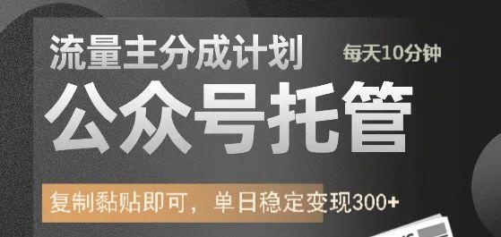 公众号托管计划-流量主分成计划，每天只需发布文章，单日稳定变现300+-智创资源网