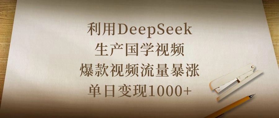 利用DeepSeek生产国学视频，爆款视频流量暴涨，单日变现1000+-智创资源网