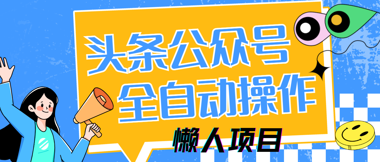 懒人项目，多平台操作全自动运行，头条，公众号，下班实操5分钟日入500+-智创资源网