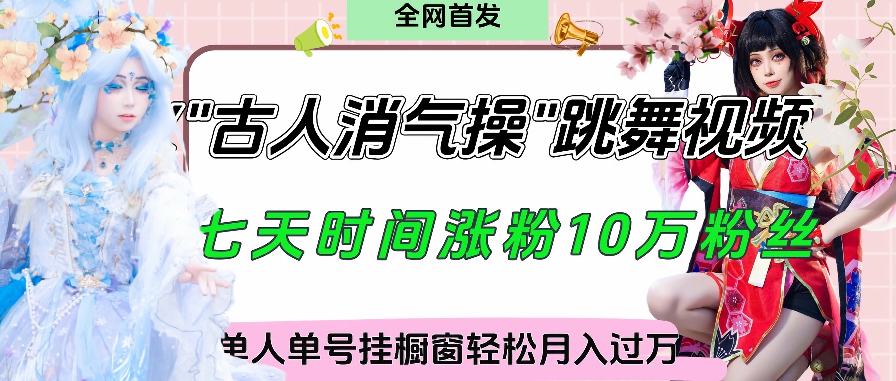 爆火“古人消气养生操”实战拆解，找准视频风口轻松起号，挂橱窗卖货轻轻松松月入过万-智创资源网