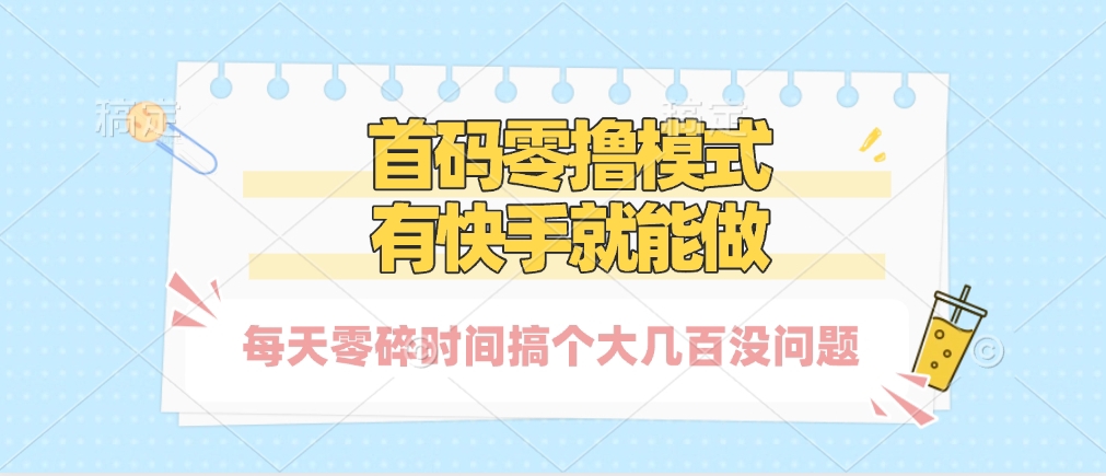 零撸模式，有快手就可以做，每天零碎时间搞个几百块不成问题-智创资源网