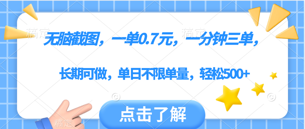 无脑截图，一部手机可做，一单0.7元，一分钟三单，单日不限单量，轻松500+-智创资源网
