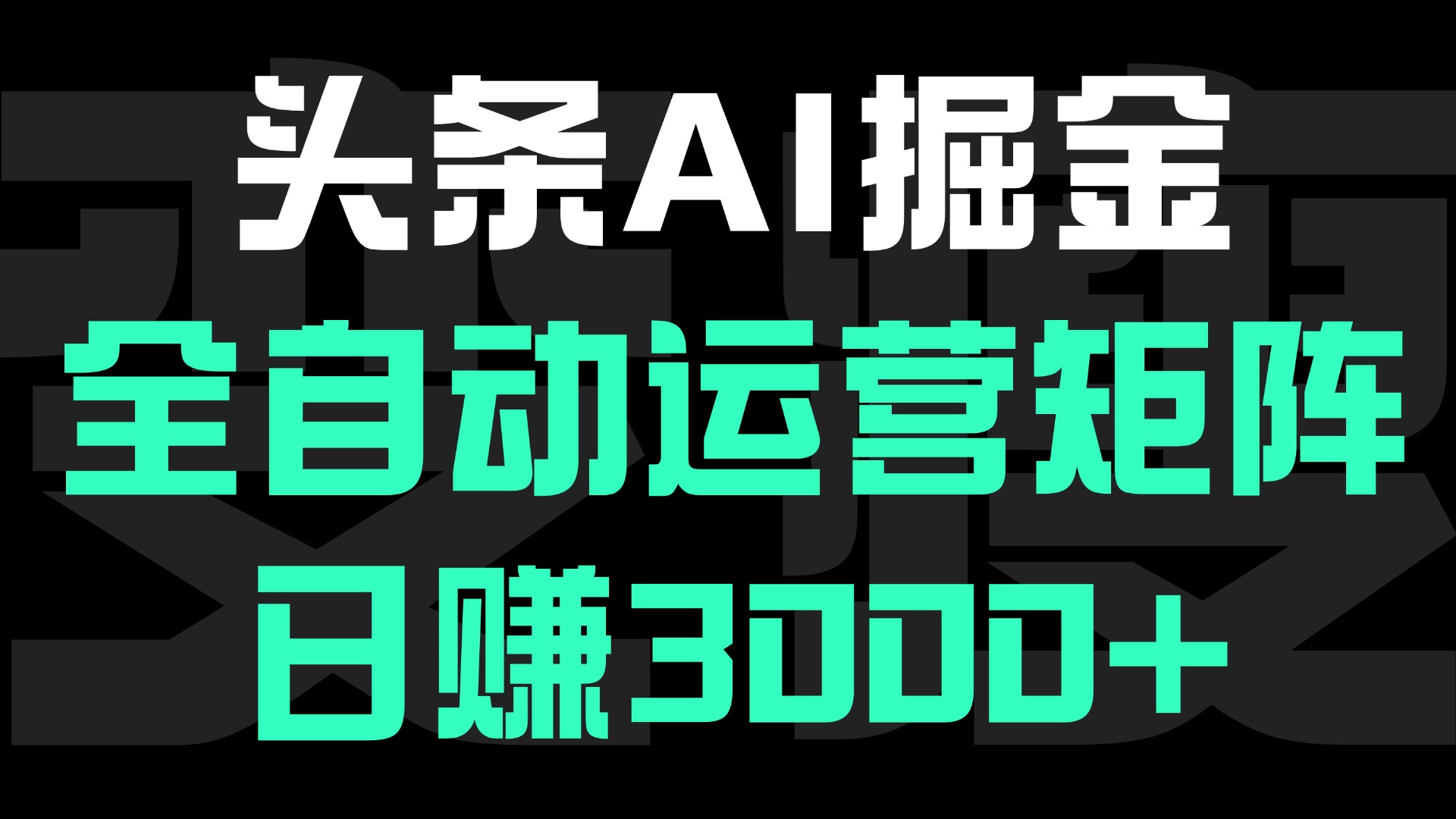 头条平台AI掘金术:全自动运营矩阵号(次日见收益)，日赚3000+-智创资源网