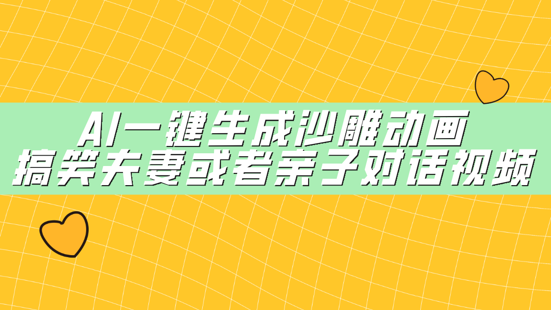 AI一键生成沙雕动画，搞笑夫妻或者亲子对话视频-智创资源网
