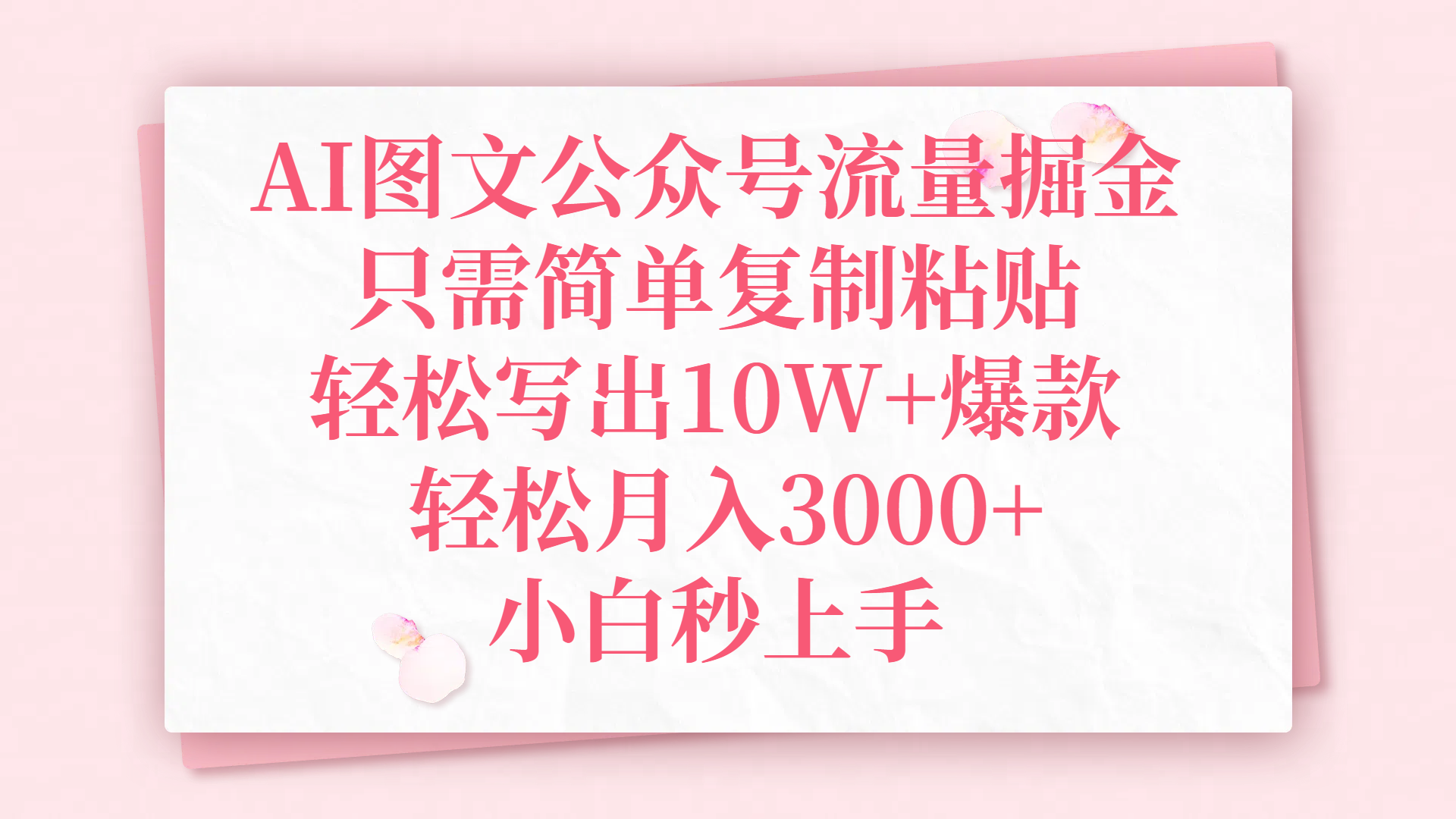 AI图文公众号流量掘金，只需简单复制粘贴，轻松写出10W+爆款，轻松月入3000+，小白秒上手-智创资源网