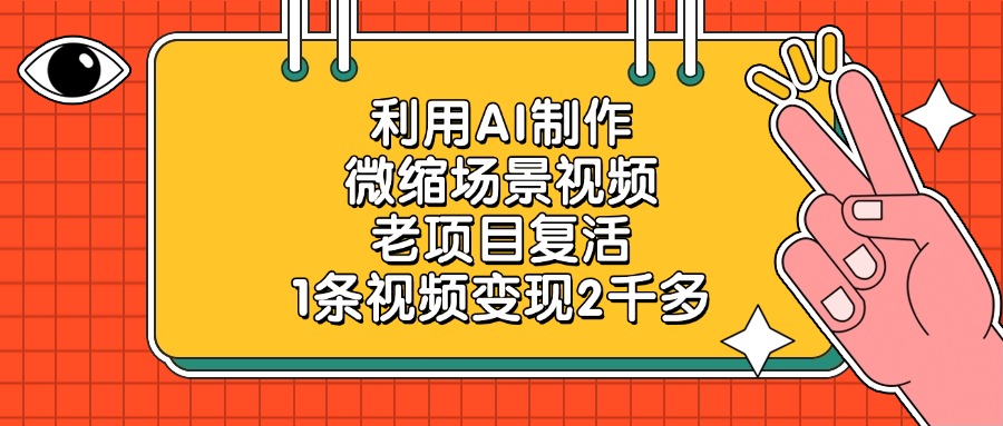 利用AI制作微缩场景视频，老项目复活，1条视频变现2千多-智创资源网