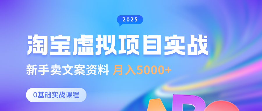 淘宝虚拟项目垂直玩法，新手卖文案资料，月入5000+-智创资源网