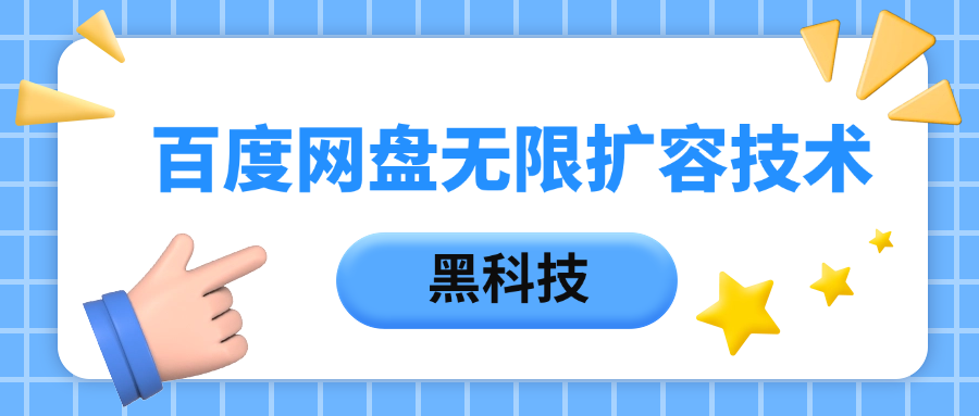 百度网盘无限扩容技术，保姆级教程-智创资源网