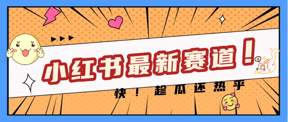 妈呀，小红书的这个赛道涨粉也太快了吧-智创资源网