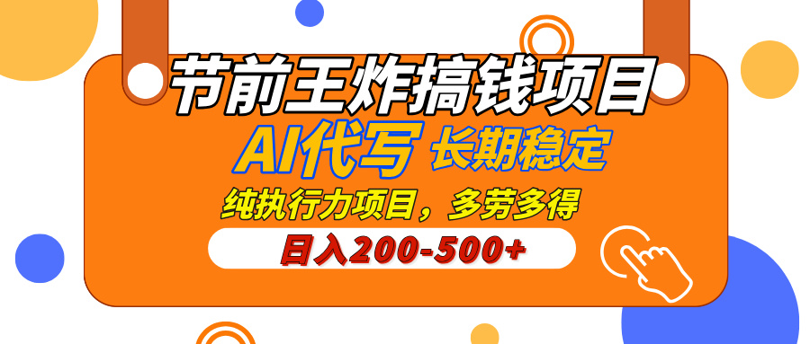 AI代写，纯执行力的项目，日入200-500+，灵活接单，多劳多得，稳定长期持久项目-智创资源网