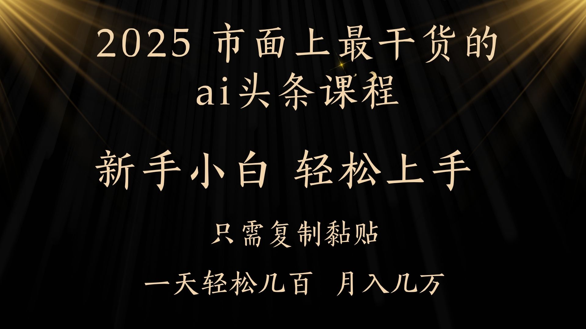 AI头条搬砖，零门槛，可矩阵放大，几分钟一篇，小白轻松500+-智创资源网