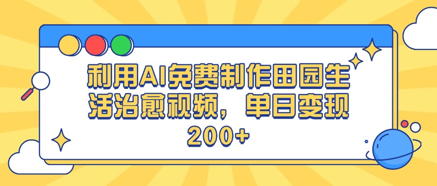 利用AI免费制作田园生活治愈视频，单日变现200+-智创资源网