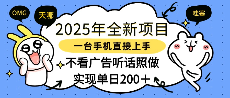 2025年全新项目一部手机轻松上手，实现单日200＋-智创资源网