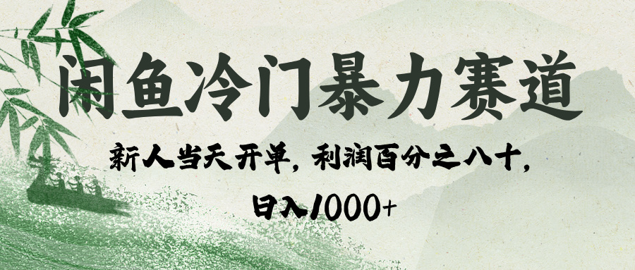 闲鱼冷门暴力赛道，一单80%利润，新人轻松日入 1000+-智创资源网