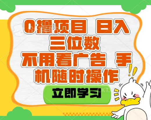 适合新手小白的互联网0撸项目，不用技术无脑操作，轻松日入三位数-智创资源网