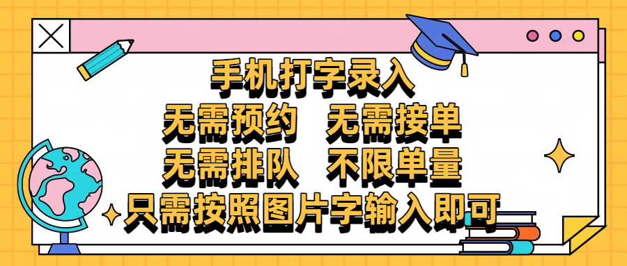 手机打字录入，零门槛24小时都可以做，不需要预约 、不需要接单、不需要排队 、项目不限量，按照图片的字输入即可-智创资源网