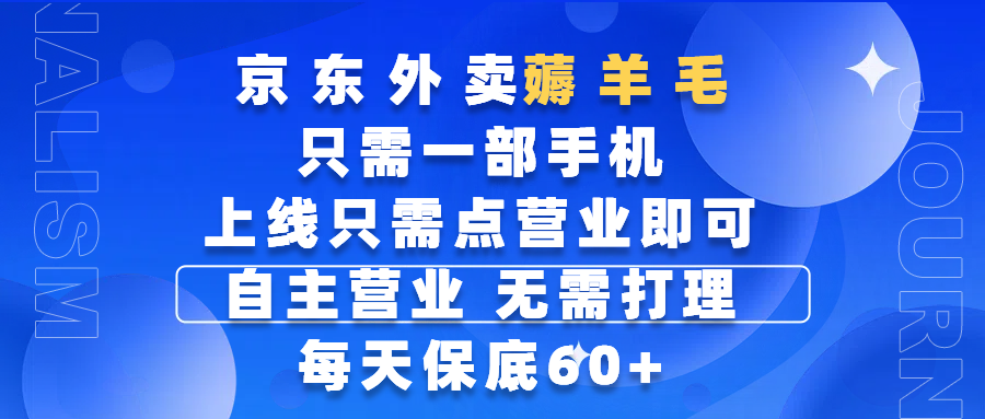 京东外卖薅羊毛，只需一部手机随时随地皆可操作，每天上线只需动动手指点营业即可，自主营业，无需打理，每天保底60+，赚钱是如此简单-智创资源网