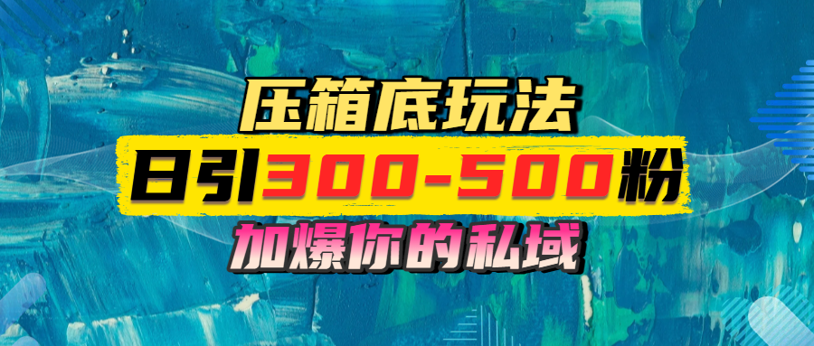 一天引流300-500粉，加爆你的私域，且都是实时变现，轻松日入1000+-智创资源网