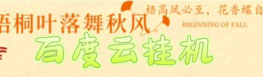 百度云最新稳定四开玩法，（单窗口18，窗口可无限开）最新稳定模拟器玩法。-智创资源网