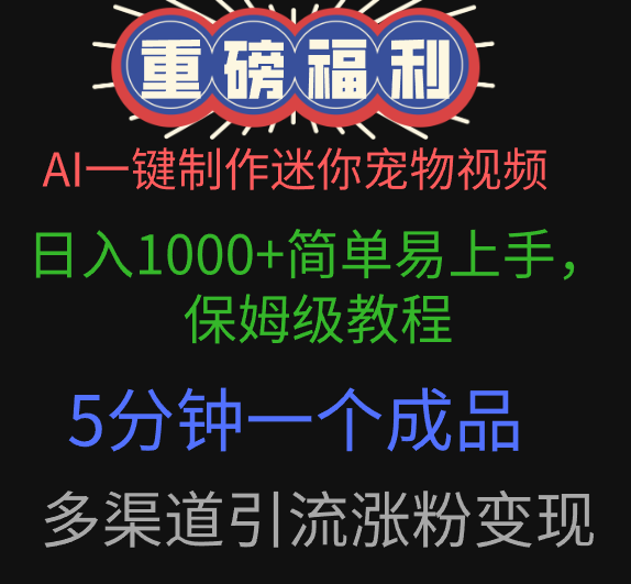 AI一键制作迷你宠物视频，日入1000+简单易上手，保姆级教程，5分钟一个成品，多渠道引流涨粉变现-智创资源网