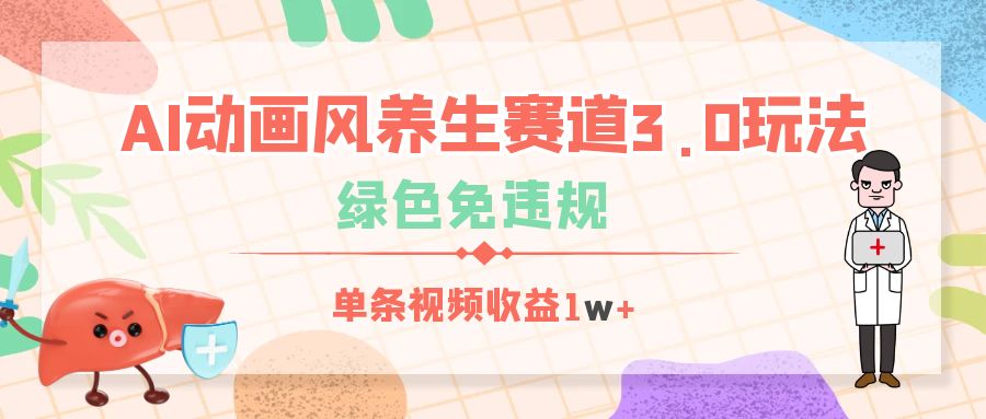 AI动画风养生赛道3.0玩法，绿色免违规，单条视频收益1w+-智创资源网