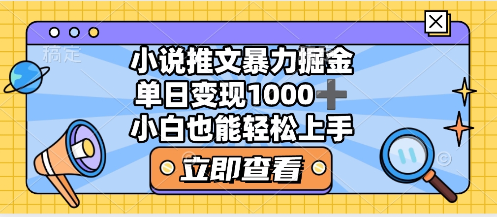2025年小说推文暴力玩法，单日收益1000+，小白看完即可上手-智创资源网