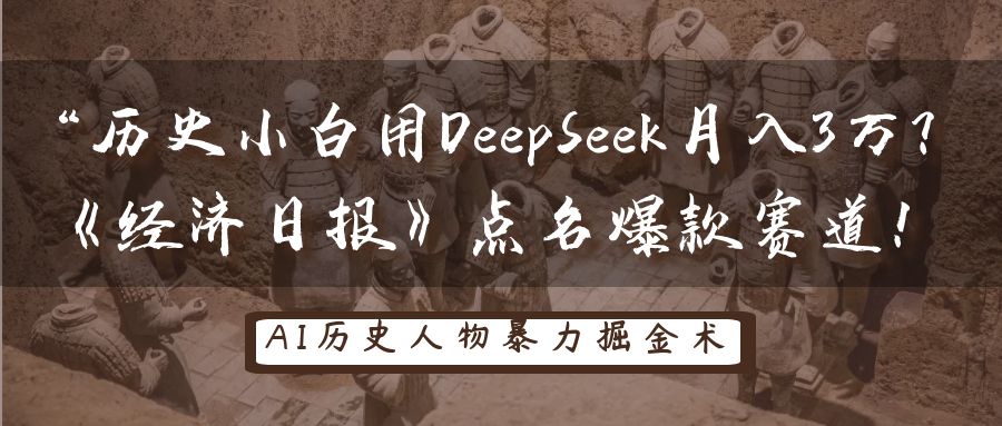 “历史小白用DeepSeek月入3万？《经济日报》点名爆款赛道！-智创资源网