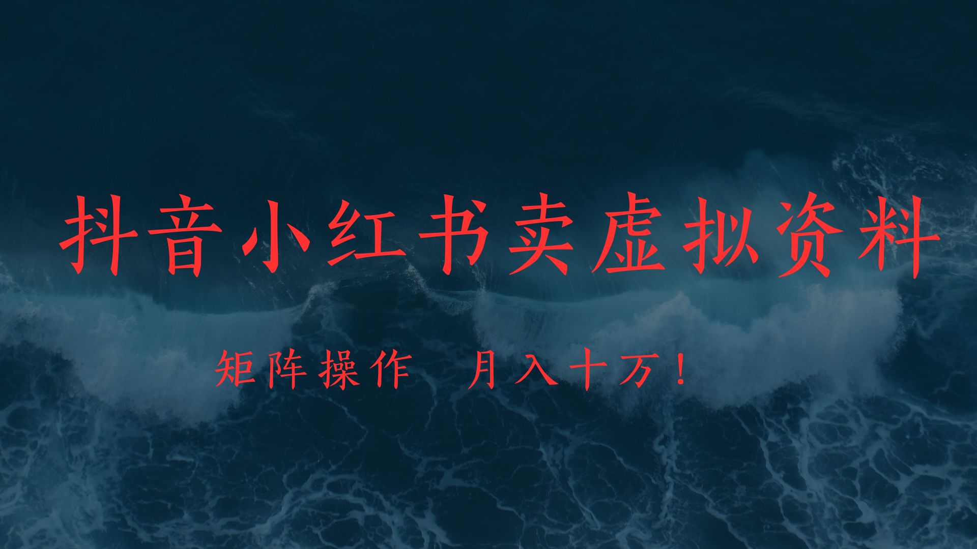 抖音小红书卖虚拟教辅、公务员资料，矩阵操作、月入十万!-智创资源网