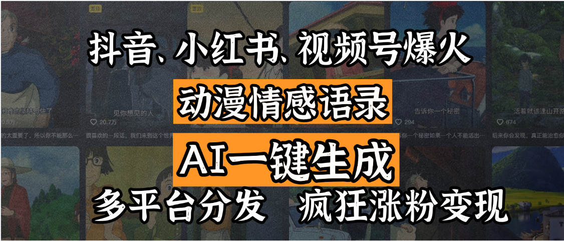 抖音、小红书、视频号爆火的动漫情感语录，AI一键生成，多平台分发，疯狂涨粉变现-智创资源网