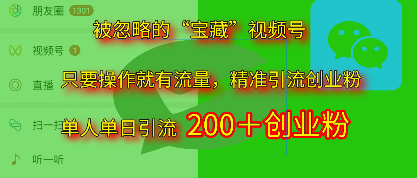 2025.5月最新被忽略的“宝藏”视频号，精准日引流200+-智创资源网